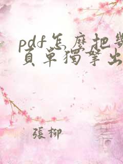 pdf怎么把几页单独拿出来