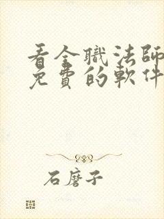 看全职法师漫画免费的软件