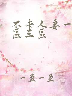 不卡人妻一区二区三区