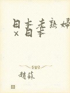日本老熟妇xxⅹ日本