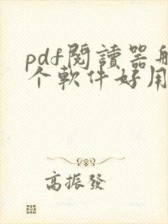 pdf阅读器那个软件好用