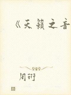 《天籁之音》
