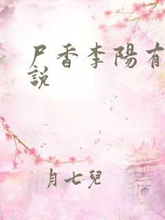 尸香李阳有声小说
