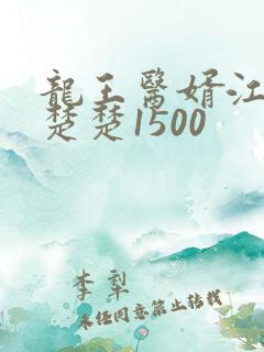 龙王医婿江辰唐楚楚1500
