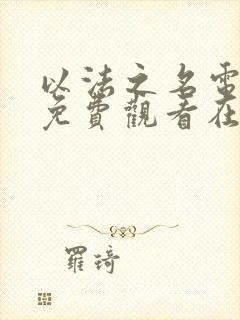 以法之名电视剧免费观看在线播放高清