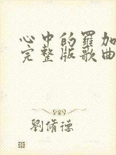 心中的罗加原唱完整版歌曲