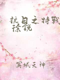 抗日之特战兵王 徐锐