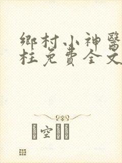 乡村小神医王铁柱免费全文阅读