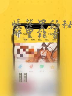 帐篷里的秘密在哪里能看：结局+番外