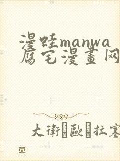 漫蛙manwa腐宅漫画网