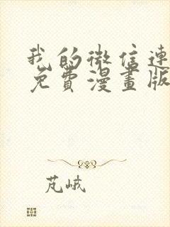 我的微信连三界免费漫画版