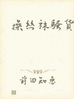 操丝袜骚货老师