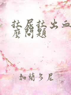 拉尿拉出血是什么问题