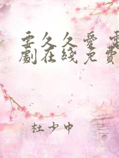 要久久爱 电视剧在线免费观看