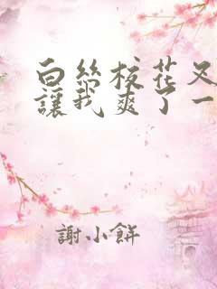 白丝校花叉开腿让我爽了一夜