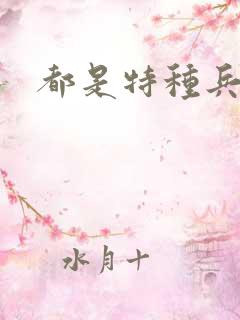 都是特种兵杨洛