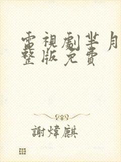 电视剧芈月传完整版免费