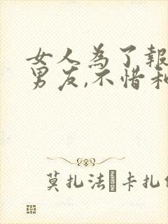 女人为了报复前男友,不惜和别的男人