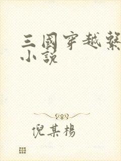 三国穿越系统类小说