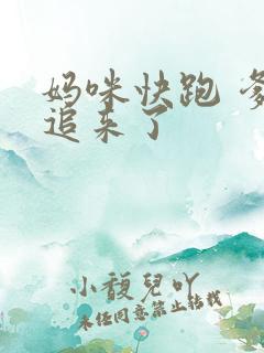 妈咪快跑 爹地追来了