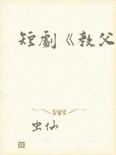 短剧《教父》