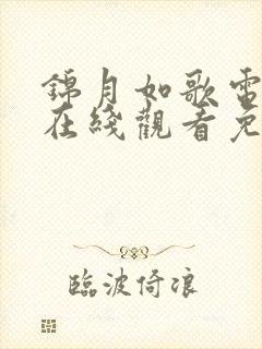 锦月如歌电视剧在线观看免费播放