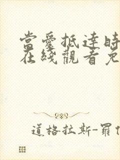 当爱抵达时短剧在线观看免费