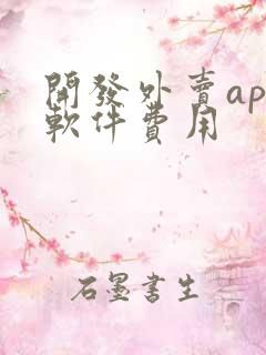开发外卖app软件费用