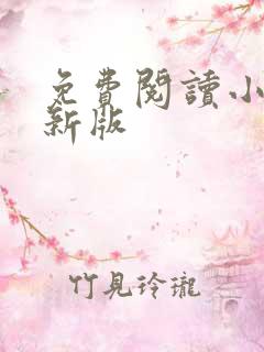 免费阅读小说最新版