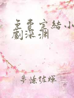 免费完结小说悲剧深渊