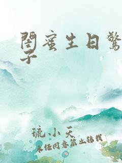 闺蜜生日惊喜点子