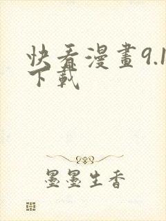 快看漫画9.1下载