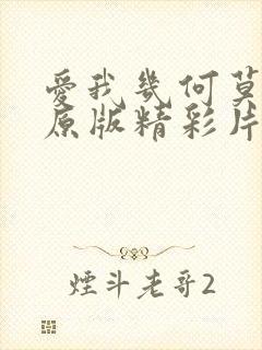 爱我几何莫妮卡原版精彩片段