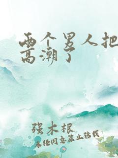 两个男人把我舔高潮了