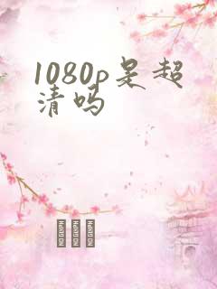 1080p是超清吗