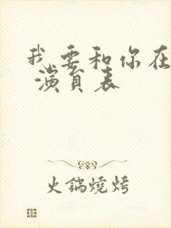 我要和你在一起 演员表