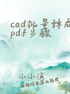 cad批量转成pdf步骤