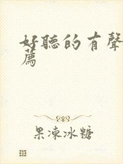 好听的有声书推荐