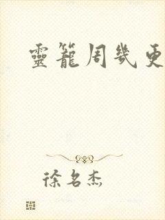灵笼周几更新