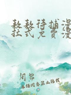 敖敖待捕漫画下拉式免费漫画星球