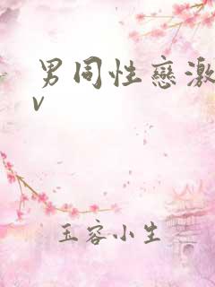 男同性恋激情av