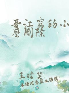 晋江写的小说怎么删除