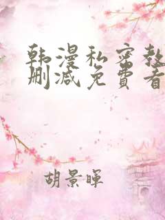 韩漫私密教学无删减免费看