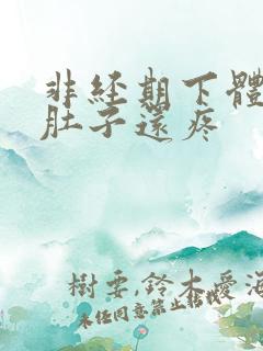 非经期下体出血肚子还疼