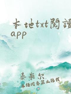 本地txt阅读app