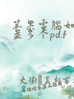 苹果电脑如何合并多个pdf