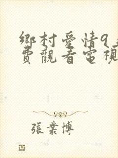 乡村爱情9上免费观看电视剧全集