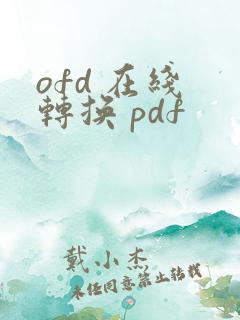 ofd 在线 转换 pdf