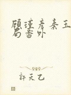 顾瑾彦秦玉卿结局番外