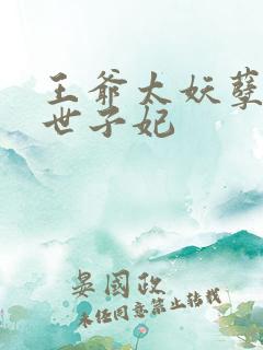 王爷太妖孽绝宠世子妃